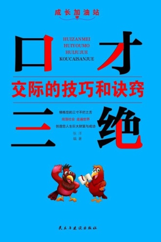 交际的技巧和诀窍