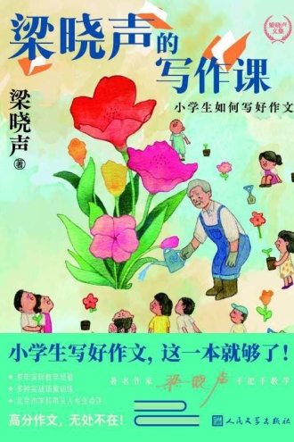 梁晓声的写作课：小学生如何写好作文