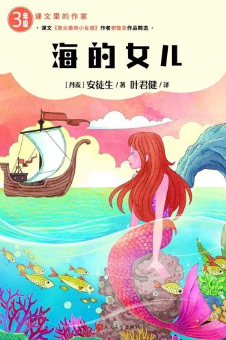 海的女儿