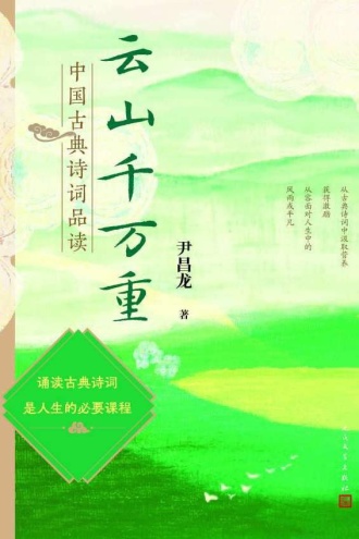 云山千万重：中国古典诗词品读