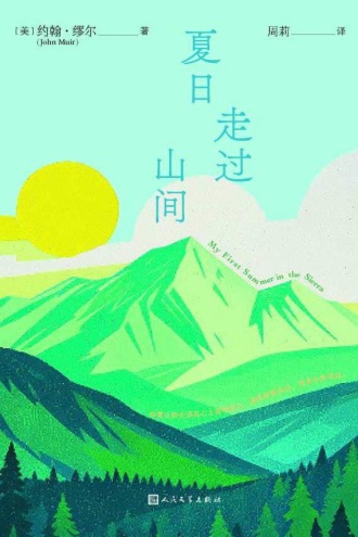 夏日走过山间
