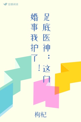 足底医神：这门婚事我护了！