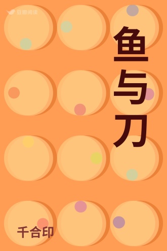鱼与刀