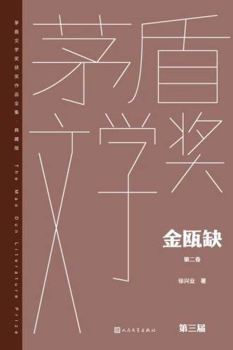 金瓯缺：第二卷