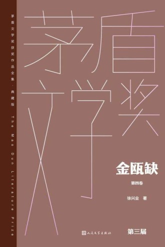 金瓯缺：第四卷