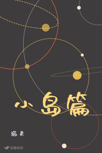 小岛篇