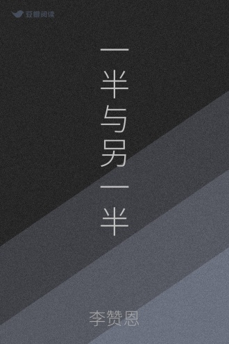一半与另一半