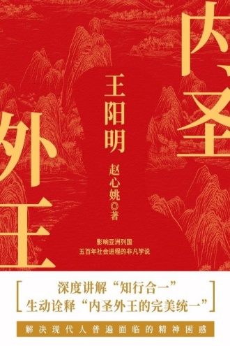 内圣外王王阳明