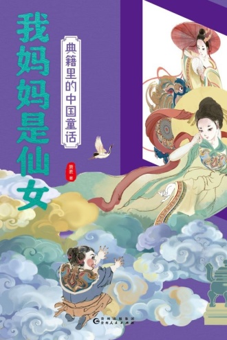 典籍里的中国童话·我妈妈是仙女