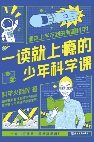 一读就上瘾的少年科学课
