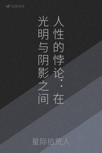 人性的悖论：在光明与阴影之间