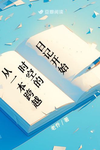 从一本跨越时空的日记开始