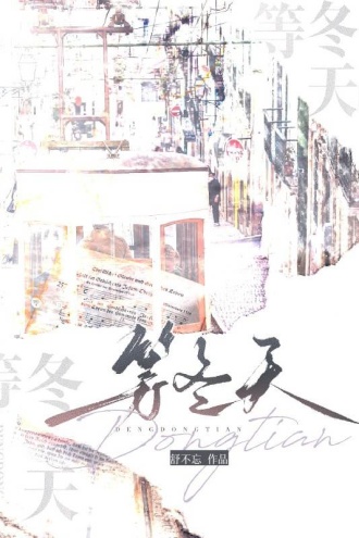 等冬天