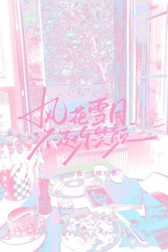 风花雪月不及你笑颜