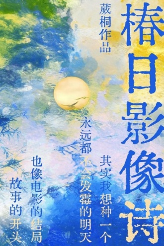 椿日影像诗