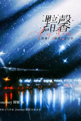 黯馨(《瘾欢》合订本)