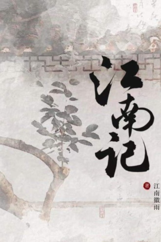 江南记