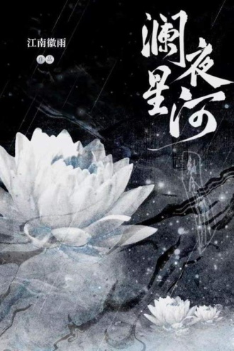 澜夜星河