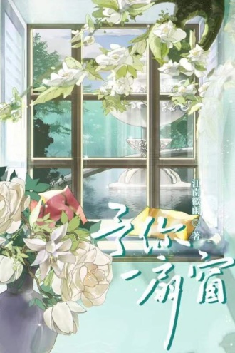 予你一扇窗