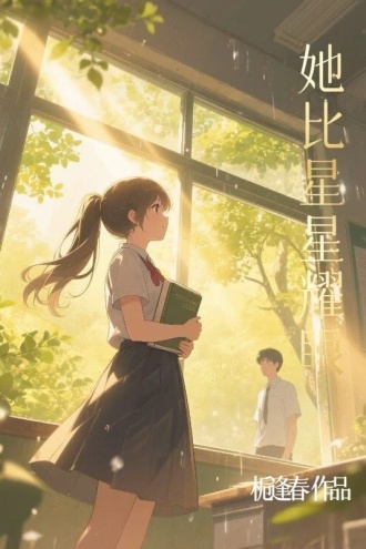 她比星星耀眼
