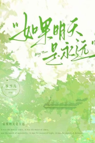 如果明天是永远