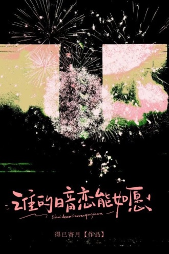 谁的暗恋能如愿