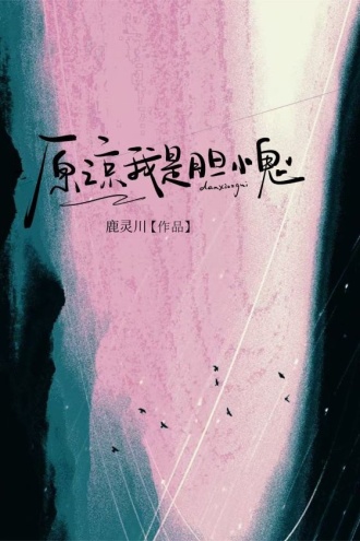 原谅我是胆小鬼