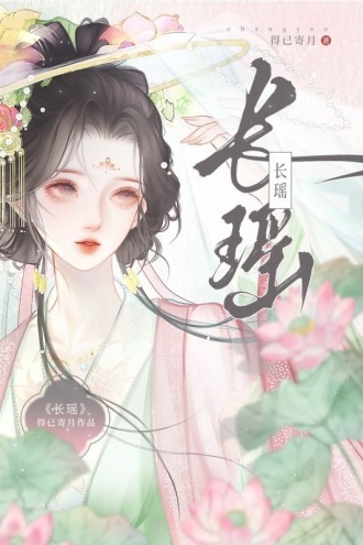 长瑶