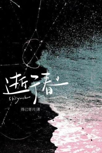 逝于春