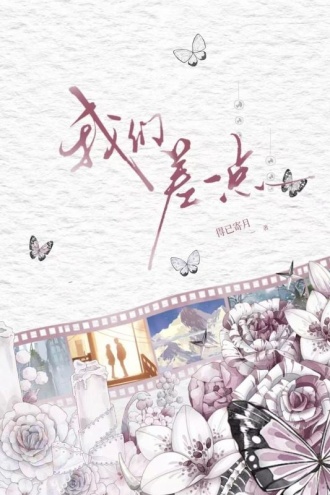 我们差一点