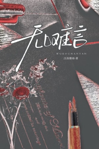 无口难言