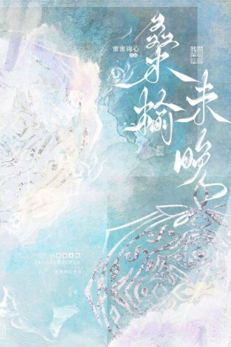 桑榆未晚