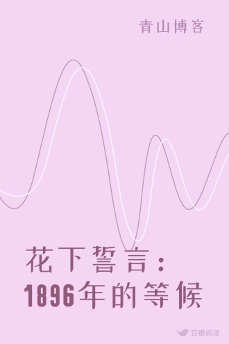 花下誓言：1896年的等候