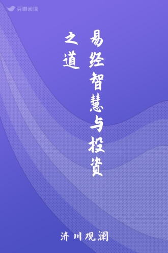 易经智慧与投资之道
