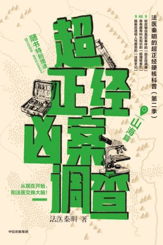 超正经凶案调查·山海篇