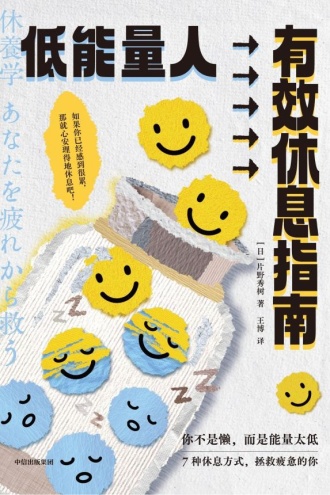 低能量人有效休息指南