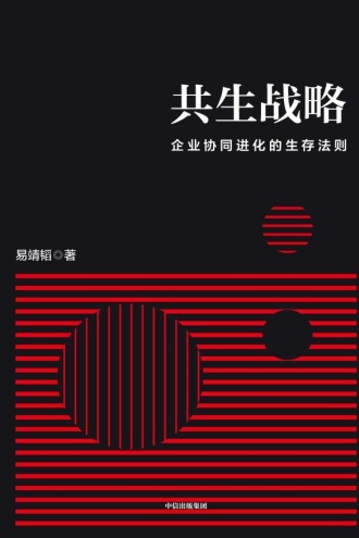 共生战略