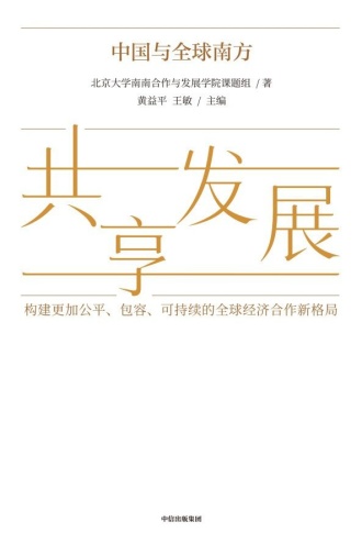 共享发展：中国与全球南方