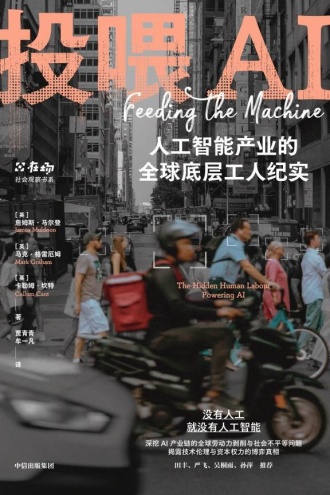 投喂AI:人工智能产业的全球底层工人纪实