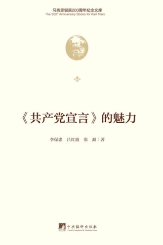 《共产党宣言》的魅力
