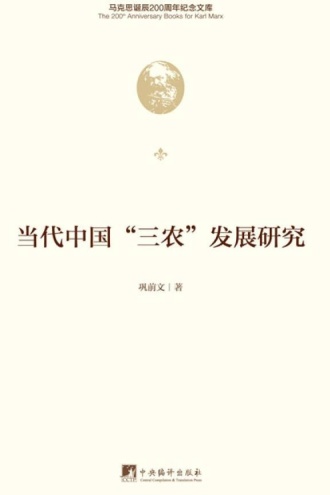 当代中国“三农”发展研究(精装)