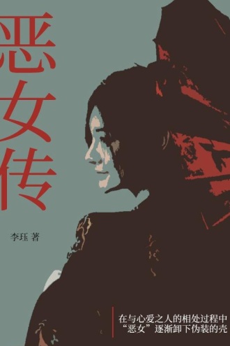 恶女传