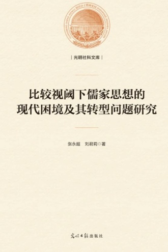 比较视阈下儒家思想的现代困境及其转型问题研究