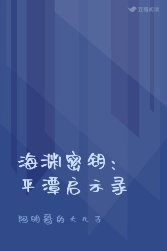 海渊密钥：平潭启示录