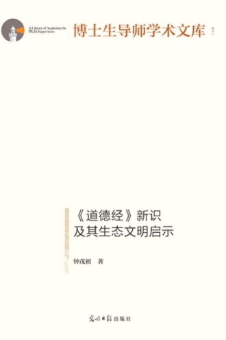 《道德经》新识及其生态文明启示