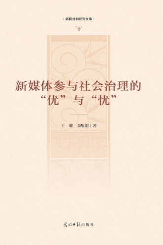 新媒体参与社会治理的“优”与“忧”