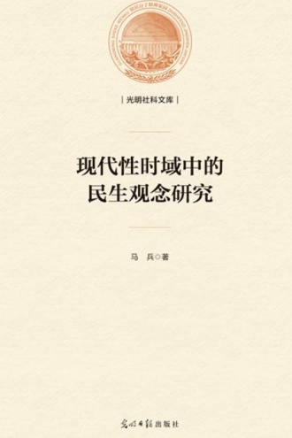 现代性时域中的民生观念研究