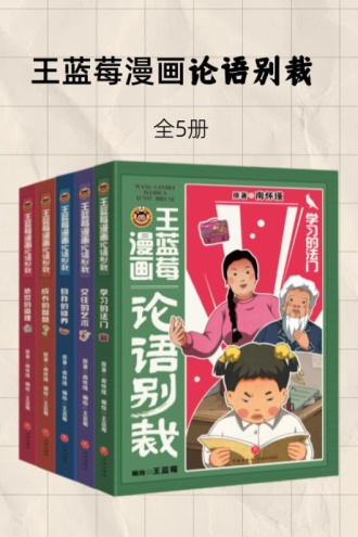 王蓝莓漫画论语别裁(全5册)