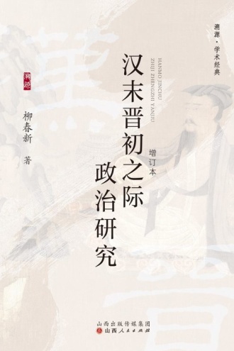 汉末晋初之际政治研究