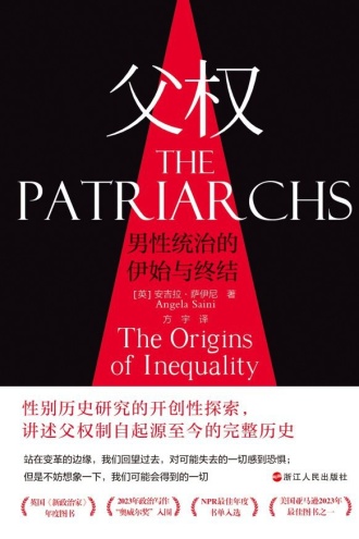 父权：男性统治的伊始与终结
